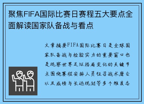 聚焦FIFA国际比赛日赛程五大要点全面解读国家队备战与看点