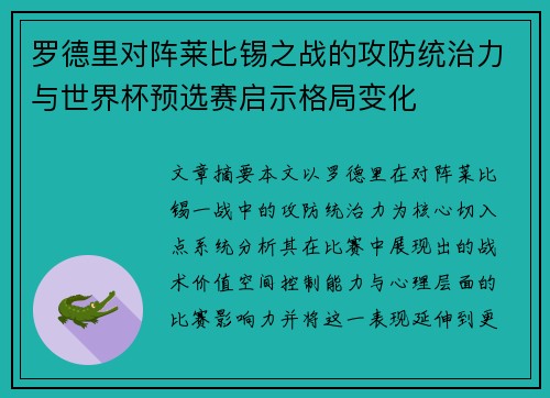 罗德里对阵莱比锡之战的攻防统治力与世界杯预选赛启示格局变化