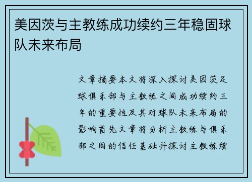 美因茨与主教练成功续约三年稳固球队未来布局