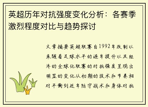 英超历年对抗强度变化分析：各赛季激烈程度对比与趋势探讨