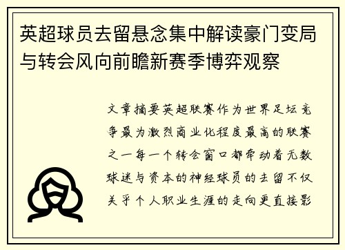 英超球员去留悬念集中解读豪门变局与转会风向前瞻新赛季博弈观察