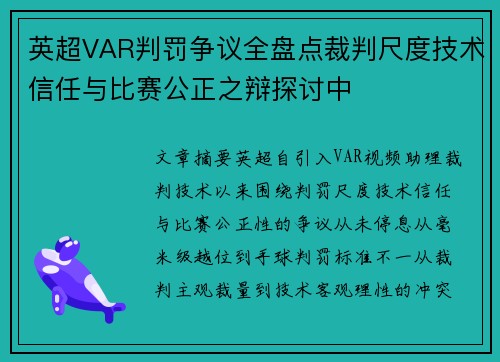 英超VAR判罚争议全盘点裁判尺度技术信任与比赛公正之辩探讨中