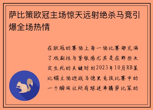 萨比策欧冠主场惊天远射绝杀马竞引爆全场热情