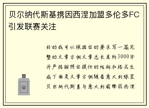 贝尔纳代斯基携因西涅加盟多伦多FC引发联赛关注