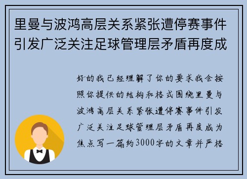里曼与波鸿高层关系紧张遭停赛事件引发广泛关注足球管理层矛盾再度成为焦点