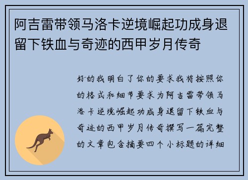 阿吉雷带领马洛卡逆境崛起功成身退留下铁血与奇迹的西甲岁月传奇
