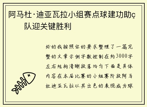 阿马杜·迪亚瓦拉小组赛点球建功助球队迎关键胜利