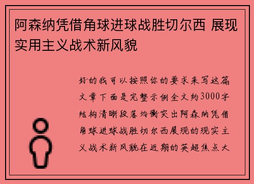 阿森纳凭借角球进球战胜切尔西 展现实用主义战术新风貌