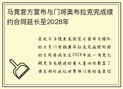 马竞官方宣布与门将奥布拉克完成续约合同延长至2028年