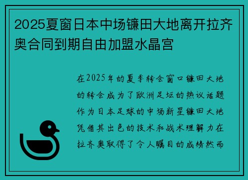 2025夏窗日本中场镰田大地离开拉齐奥合同到期自由加盟水晶宫
