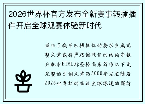 2026世界杯官方发布全新赛事转播插件开启全球观赛体验新时代