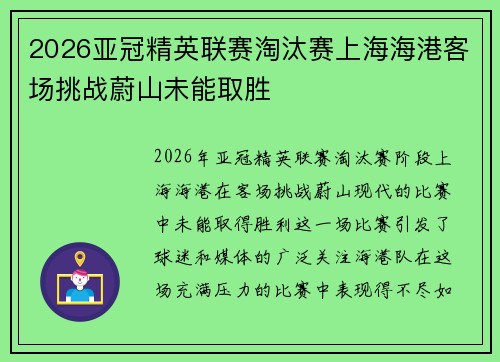 2026亚冠精英联赛淘汰赛上海海港客场挑战蔚山未能取胜